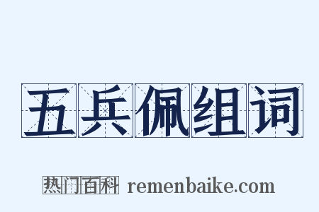 五兵佩组词是什么意思的图片